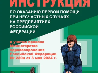 Инструкция по оказанию первой помощи при несчастных случаях на предприятиях Российской Федерации