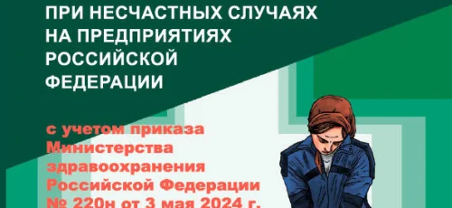 Инструкция по оказанию первой помощи при несчастных случаях на предприятиях Российской Федерации