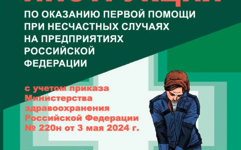 Инструкция по оказанию первой помощи при несчастных случаях на предприятиях Российской Федерации - Фото 1