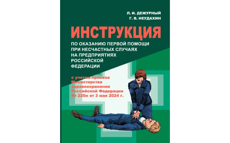 Инструкция по оказанию первой помощи при несчастных случаях на предприятиях Российской Федерации - Фото 1