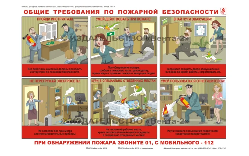 Комплект плакатов для офиса: пожарная безопасность, электробезопасность, гражданская оборона - Фото 1