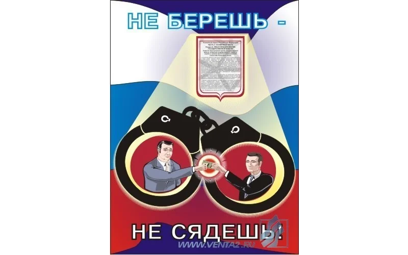 Антикоррупционные плакаты для офиса - Фото 3