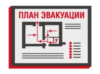 План эвакуации