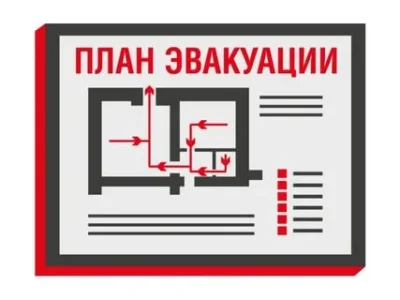 План эвакуации