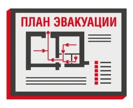 План эвакуации