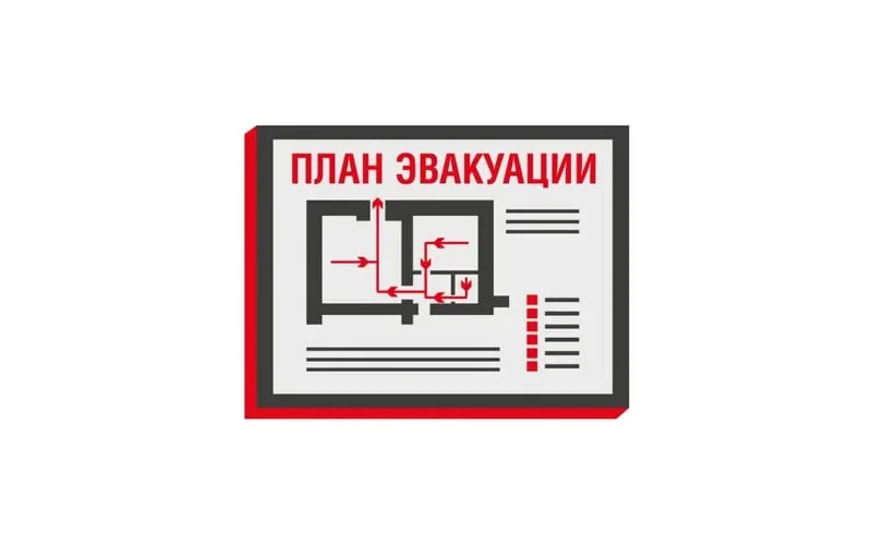 План эвакуации - Фото 1