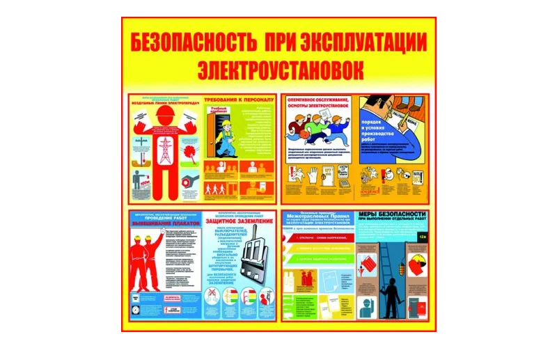 Стенд Безопасность при эксплуатации электроустановок - Фото 1