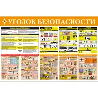 Уголок безопасности