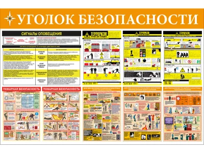 Уголок безопасности