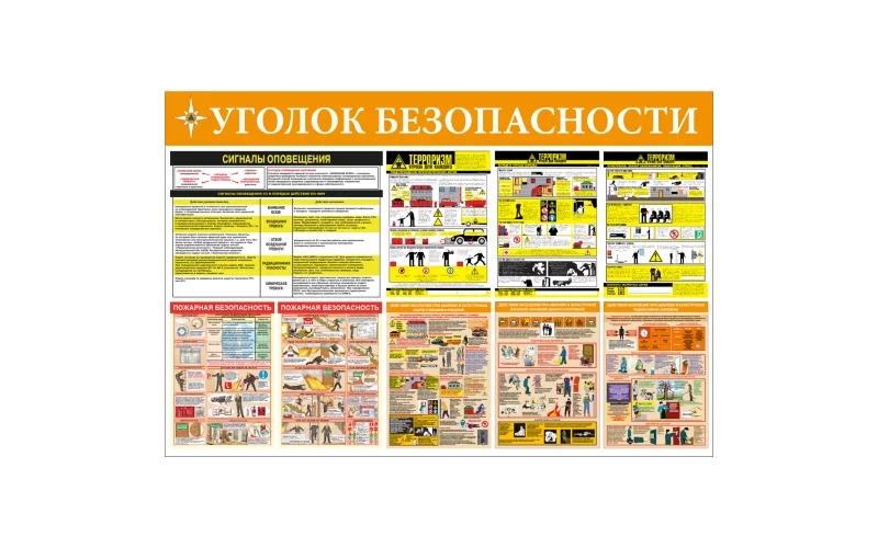 Уголок безопасности - Фото 1