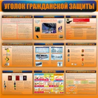 Стенд Уголок гражданской защиты