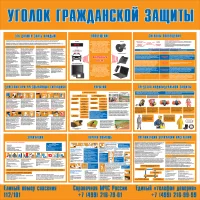 Стенд Уголок гражданской защиты
