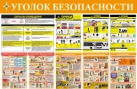 Стенд Уголок безопасности