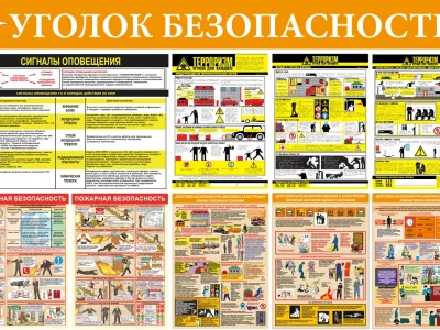 Стенд Уголок безопасности