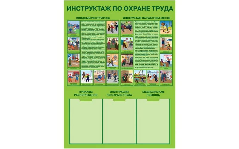Стенд Инструктаж по охране труда - Фото 1