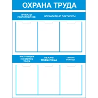 Стенд Охрана труда