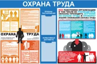 Стенд Уголок по охране труда