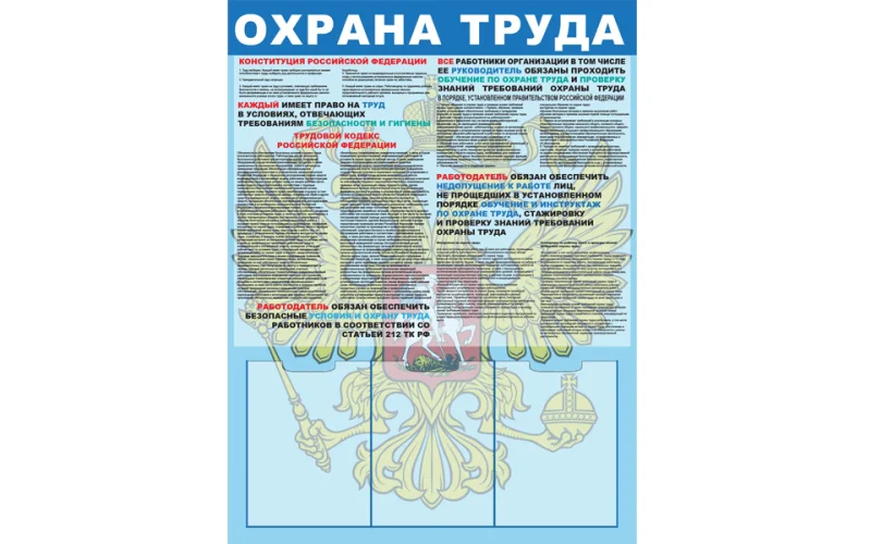 Стенд Охрана труда - Фото 1