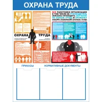 Стенд Охрана труда