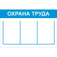 Стенд Охрана труда