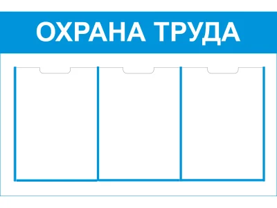 Стенд Охрана труда