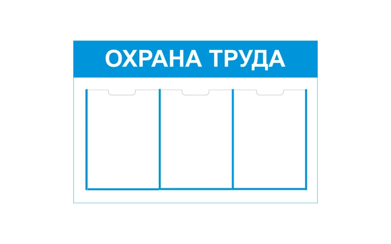 Стенд Охрана труда - Фото 1