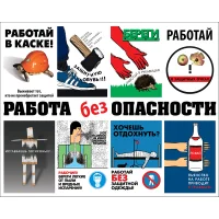 Стенд РАБОТА без ОПАСНОСТИ