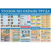 Стенд Уголок по охране труда