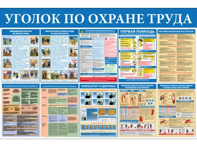 Стенд Уголок по охране труда