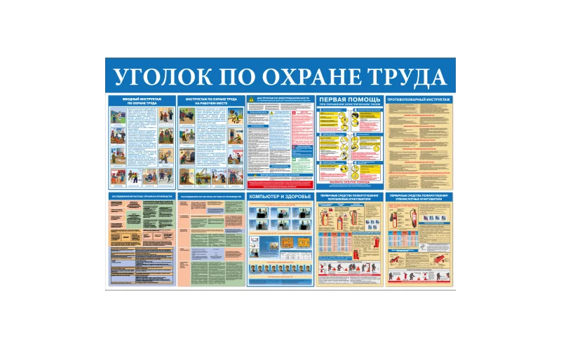 Стенд Уголок по охране труда - Фото 1