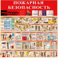 Стенд Пожарная безопасность
