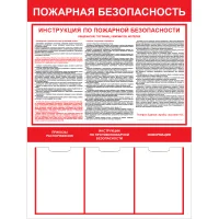 Стенд Пожарная безопасность
