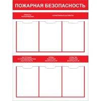 Стенд Пожарная безопасность