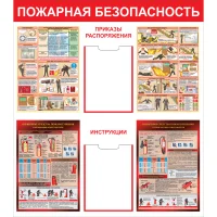 Стенд Пожарная безопасность