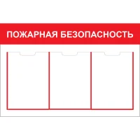 Стенд Пожарная безопасность