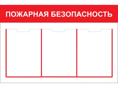 Стенд Пожарная безопасность