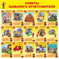 Стенд Советы бывалого огнетушителя
