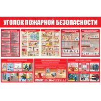 Стенд Уголок пожарной безопасности