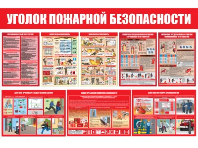 Стенд Уголок пожарной безопасности