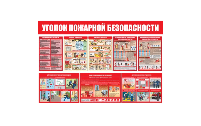 Стенд Уголок пожарной безопасности - Фото 1
