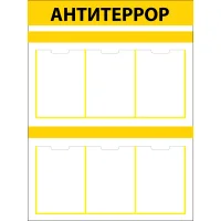 Стенд АНТИТЕРРОР