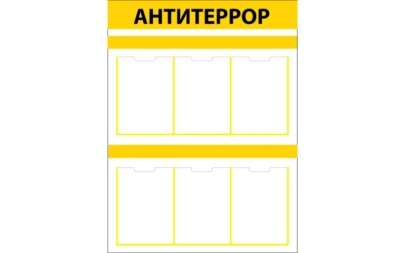 Стенд АНТИТЕРРОР - Фото 1