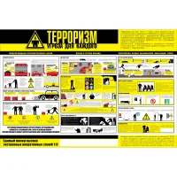 Стенд  Уголок Терроризм-угроза для каждого!
