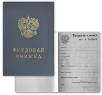 Трудовая книжка