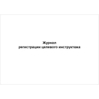 Журнал регистрации целевого инструктажа
