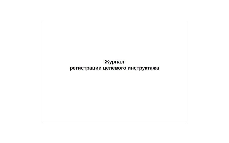 Журнал регистрации целевого инструктажа - Фото 1