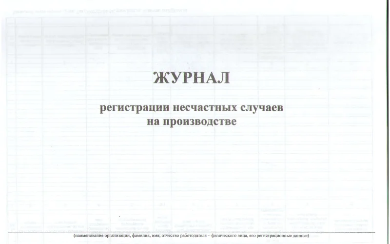 Журнал регистрации несчастных случаев на производстве - Фото 2
