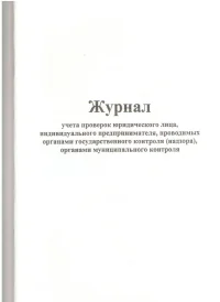 Журнал учета проверок юридического лица, индивидуального предпринимателя, проводимых органами государственного контроля (надзора), органами муниципального контроля