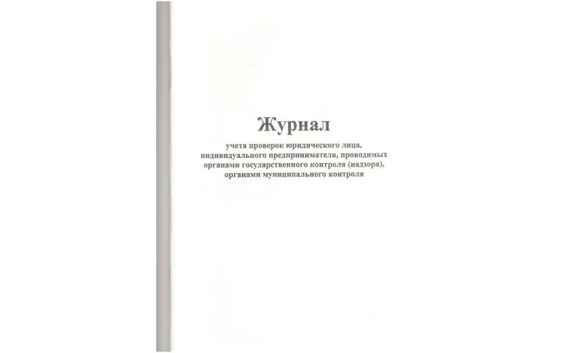 Журнал учета проверок юридического лица, индивидуального предпринимателя, проводимых органами государственного контроля (надзора), органами муниципального контроля - Фото 1