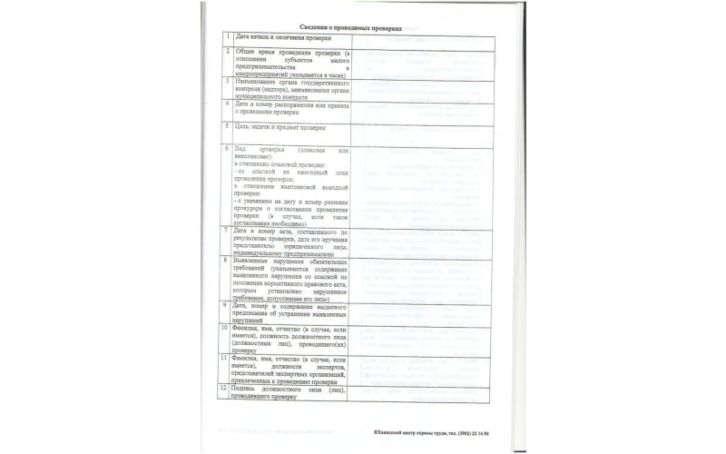 Журнал учета проверок юридического лица, индивидуального предпринимателя, проводимых органами государственного контроля (надзора), органами муниципального контроля - Фото 3